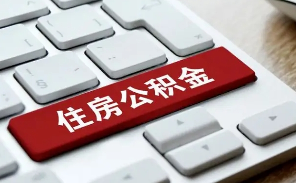 上饶贷款公积金提取中介（提取住房公积金中介）