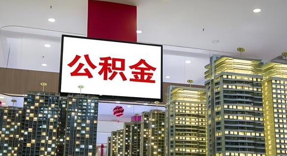 上饶公积金离职提出（公积金离职申请提取要多久到账）